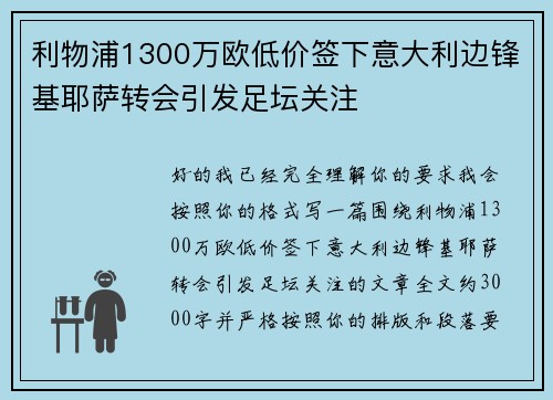 利物浦1300万欧低价签下意大利边锋基耶萨转会引发足坛关注