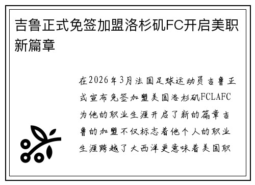 吉鲁正式免签加盟洛杉矶FC开启美职新篇章