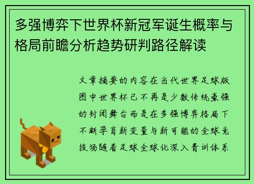 多强博弈下世界杯新冠军诞生概率与格局前瞻分析趋势研判路径解读