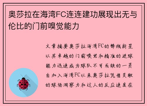 奥莎拉在海湾FC连连建功展现出无与伦比的门前嗅觉能力 奥莎拉在海湾FC连连建功展现出无与伦比的门前嗅觉能力