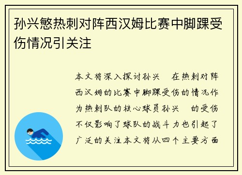 孙兴慜热刺对阵西汉姆比赛中脚踝受伤情况引关注 孙兴慜热刺对阵西汉姆比赛中脚踝受伤情况引关注