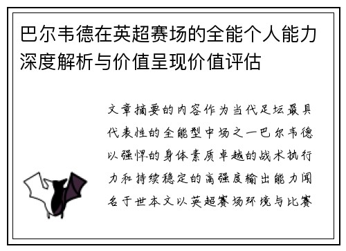 巴尔韦德在英超赛场的全能个人能力深度解析与价值呈现价值评估
