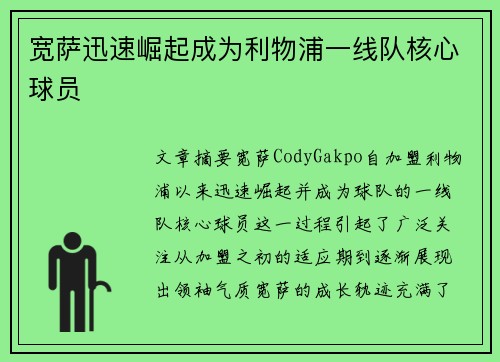 宽萨迅速崛起成为利物浦一线队核心球员 宽萨迅速崛起成为利物浦一线队核心球员