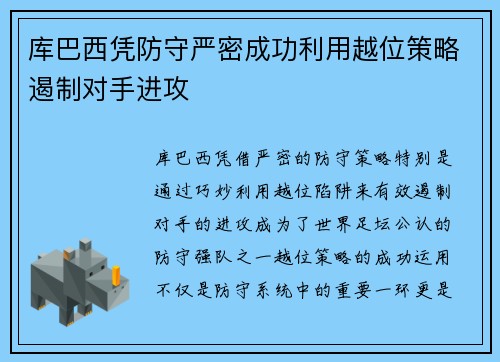 库巴西凭防守严密成功利用越位策略遏制对手进攻