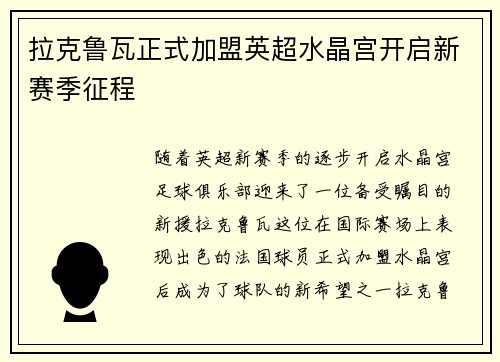 拉克鲁瓦正式加盟英超水晶宫开启新赛季征程
