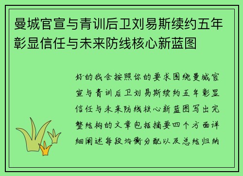 曼城官宣与青训后卫刘易斯续约五年彰显信任与未来防线核心新蓝图