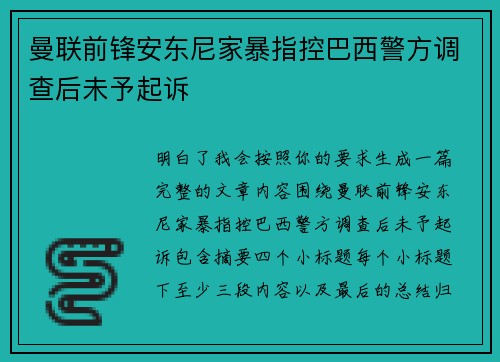 曼联前锋安东尼家暴指控巴西警方调查后未予起诉