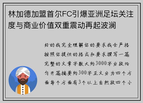 林加德加盟首尔FC引爆亚洲足坛关注度与商业价值双重震动再起波澜 林加德加盟首尔FC引爆亚洲足坛关注度与商业价值双重震动再起波澜