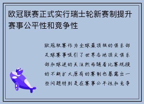 欧冠联赛正式实行瑞士轮新赛制提升赛事公平性和竞争性