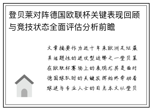 登贝莱对阵德国欧联杯关键表现回顾与竞技状态全面评估分析前瞻