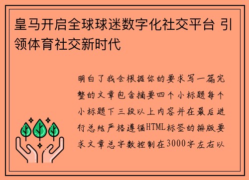 皇马开启全球球迷数字化社交平台 引领体育社交新时代