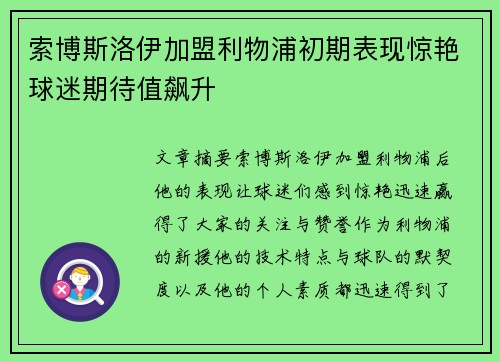 索博斯洛伊加盟利物浦初期表现惊艳球迷期待值飙升