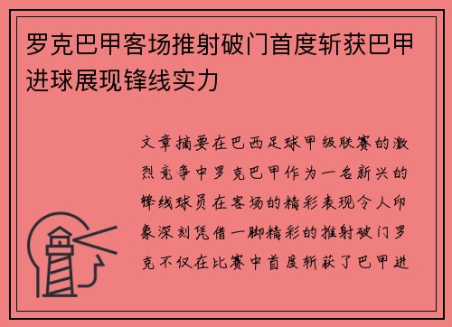 罗克巴甲客场推射破门首度斩获巴甲进球展现锋线实力 罗克巴甲客场推射破门首度斩获巴甲进球展现锋线实力