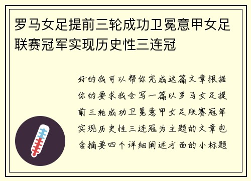 罗马女足提前三轮成功卫冕意甲女足联赛冠军实现历史性三连冠