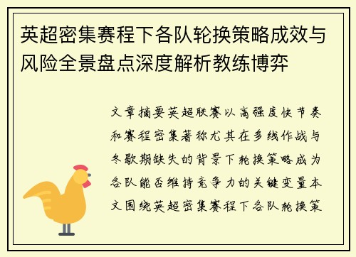 英超密集赛程下各队轮换策略成效与风险全景盘点深度解析教练博弈