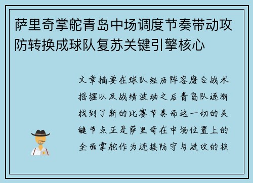 萨里奇掌舵青岛中场调度节奏带动攻防转换成球队复苏关键引擎核心