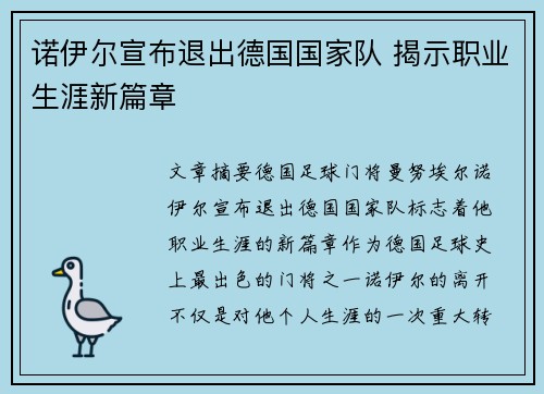 诺伊尔宣布退出德国国家队 揭示职业生涯新篇章 诺伊尔宣布退出德国国家队 揭示职业生涯新篇章