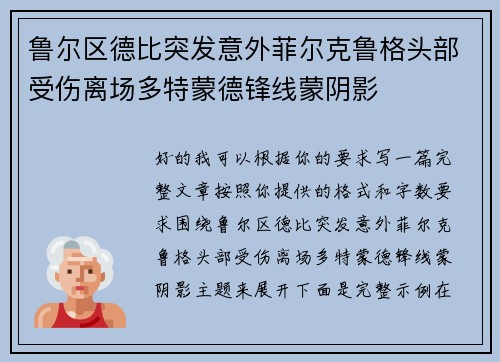 鲁尔区德比突发意外菲尔克鲁格头部受伤离场多特蒙德锋线蒙阴影 鲁尔区德比突发意外菲尔克鲁格头部受伤离场多特蒙德锋线蒙阴影