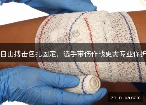 自由搏击包扎固定，选手带伤作战更需专业保护